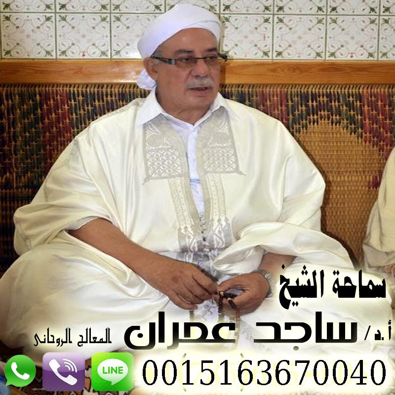 شيخ روحاني في الرياض الشيخ الروحاني ساجد عمران علاج السحر بالقران الكريم علاج العقم علاج العين الحسد المس اللمسه الارضيه 0015163670040