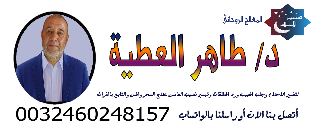 رقم شيخ روحاني يعالج لوجه الله الشيخ الروحاني طاهر العطية لعلاج السحر والمس والتابع بالقران الكريم والسنة النبوية ☎︎ 0032460248157