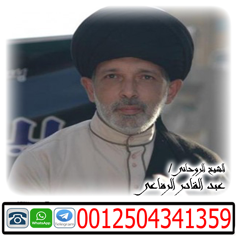 شيخ روحاني في الشارقة الشيخ الروحاني عبد القادر الرفاعي لعلاج جميع انواع الاسحار بالقران 0012504341359