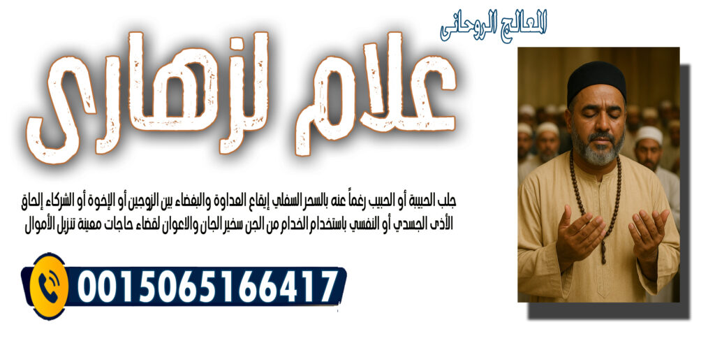 رد المطلقة بسرعة الشيخ الروحاني علام لزهاري تسخير الجان والاعوان لقضاء حاجات معينة 0015065166417