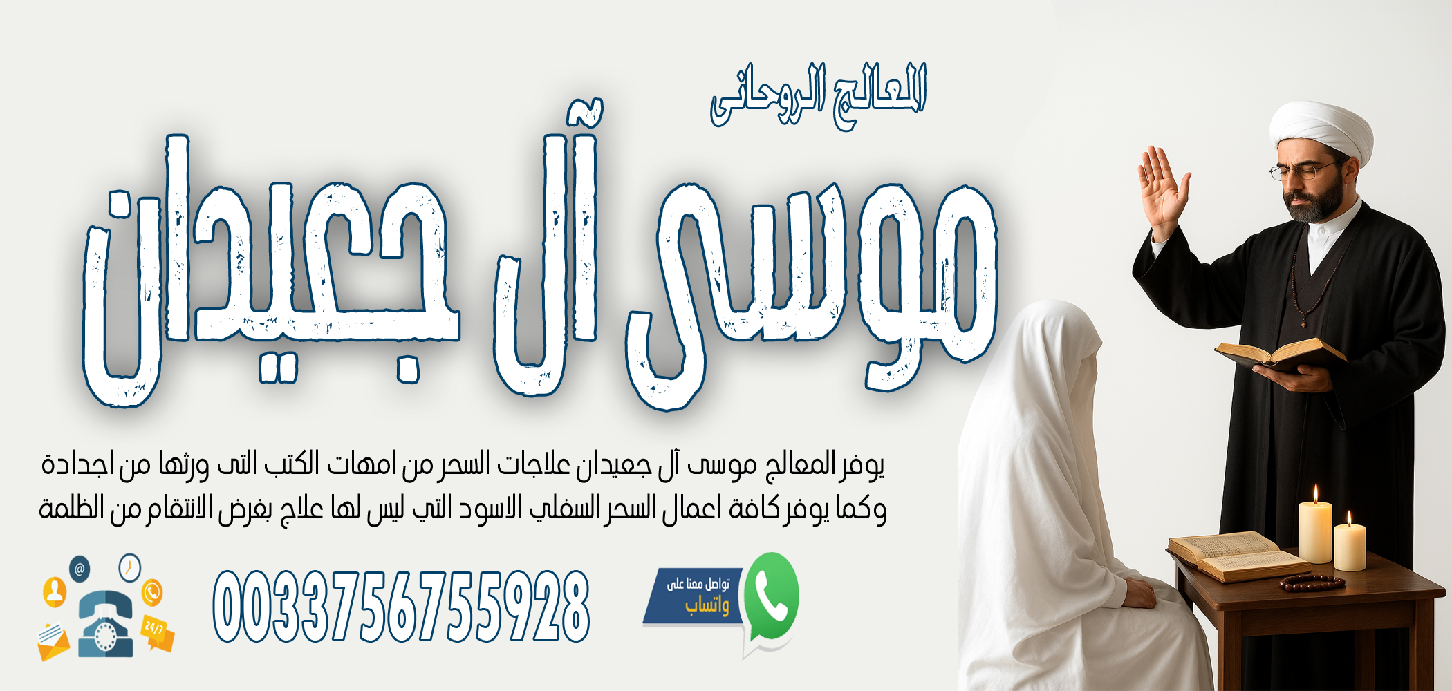 اصدق شيخ روحاني مجانا الشيخ الروحاني موسى آل جعيدان للتحكم في الزوج وجعلة مثل الخاتم في اصبع الزوجة 0033756755928