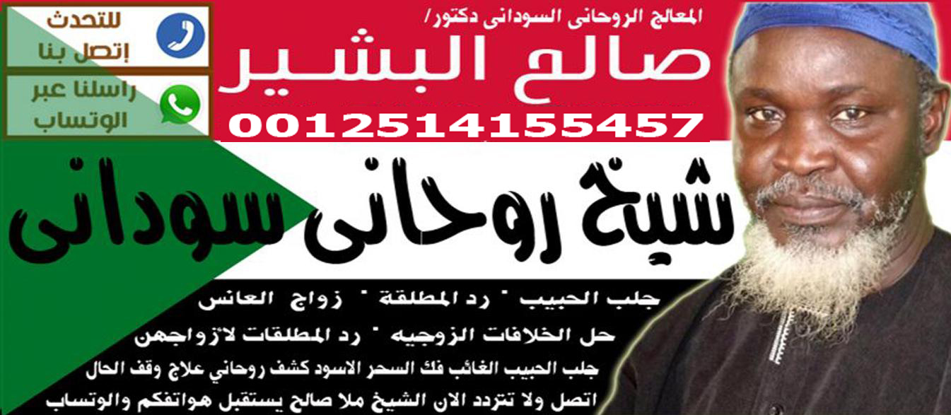 شيخ روحاني العلاج مجانا الشيخ والمعالج الروحاني السوداني دكتور صالح البشير