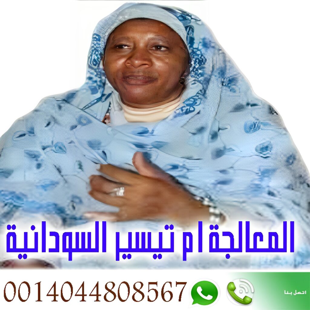 شيخ روحاني في سلطنة عمان الشيخة الروحانية السودانية أم تيسير السودانية 0014044808567