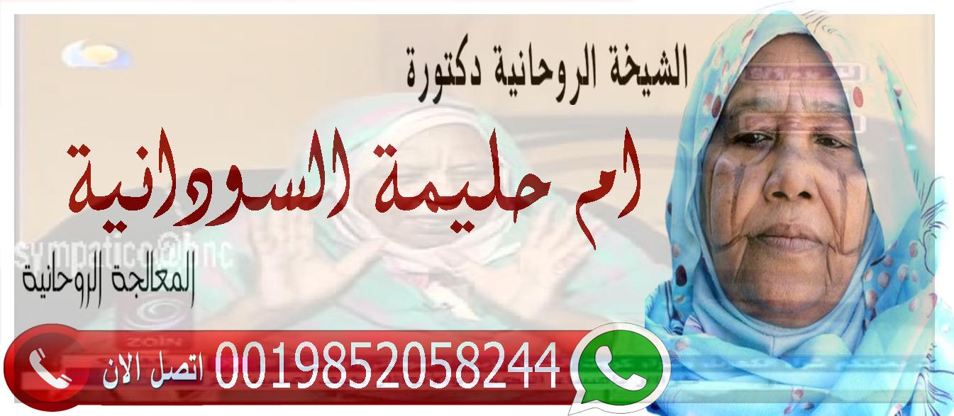 رد المطلقة باسماء الله الحسنى الشيخه الروحانيه ام حليمة السودانية شيخ روحاني مجاني وصادق 0019852058244