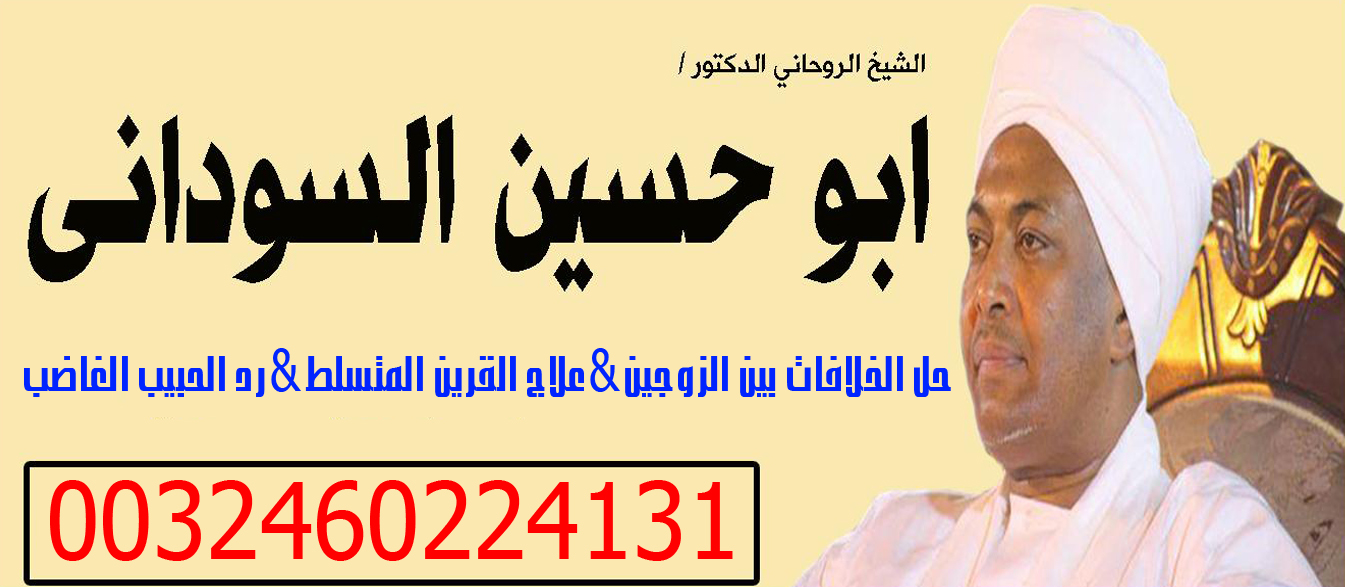 رقم ساحر سوداني المعالج الروحاني ابو حسين السوداني فك السحر ورد المطلقة وجلب الحبيب