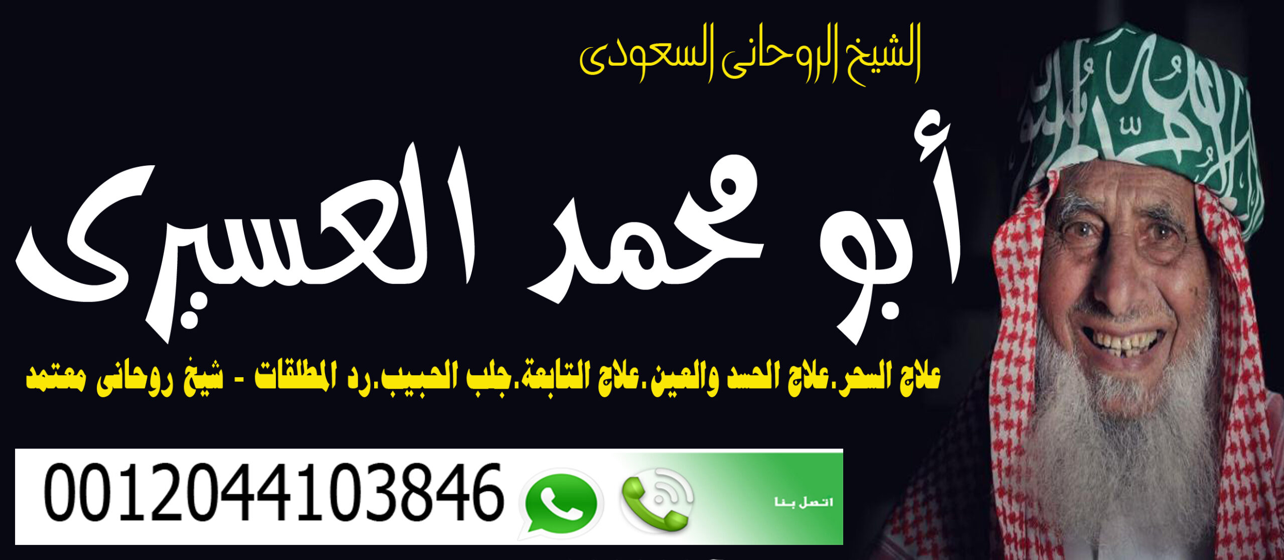 شيخ روحاني في السعودية المعالج الروحاني السعودي أبو محمد العسيري 0012044103846