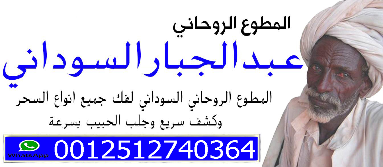 شيخ روحاني سوداني مجرب المعالج الروحاني السوداني الشيخ الروحاني الحاج عبد الجبار 0012512740364