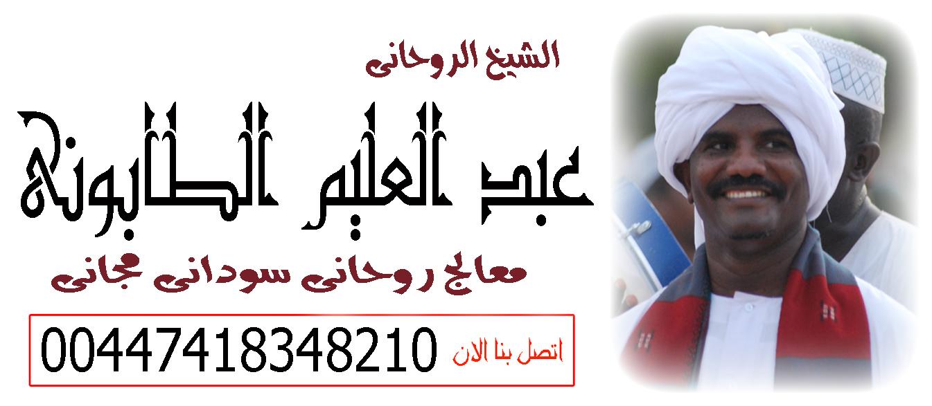 شيخ روحاني صادق يعالج مجانا المعالج الروحاني السوداني الشيخ عبد العليم الطابوني متخصص لجلب الحبيب