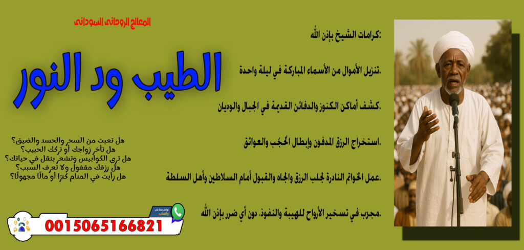 شيخ روحاني يعمل مجانا المعالج الروحاني السوداني الطيب ود النور الاتصال بالجن أو الأرواح لمعرفة الأسرار 0015065166821