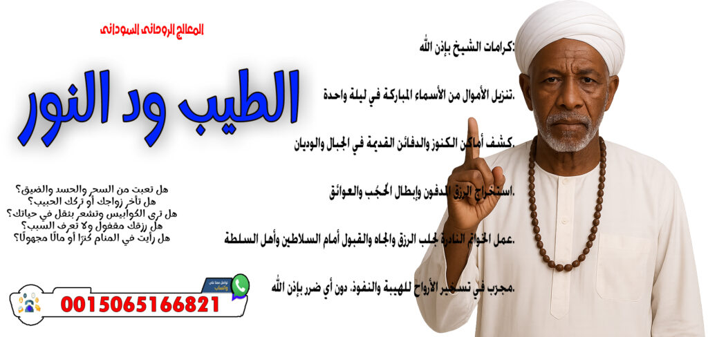 شيخ روحاني يعمل مجانا المعالج الروحاني السوداني الطيب ود النور قلادة روحانية تجلب القبول والمحبة أينما ذهبت 0015065166821