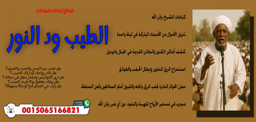 شيخ روحاني يعمل مجانا المعالج الروحاني السوداني الطيب ود النور قلادة روحانية تحمي من الحسد والجن والعين 0015065166821