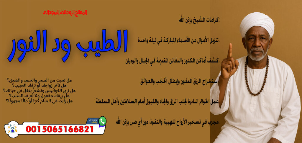 شيخ روحاني يعمل مجانا المعالج الروحاني السوداني الطيب ود النور قلادة روحانية تعطي الهيبة والجلالة أمام الناس 0015065166821