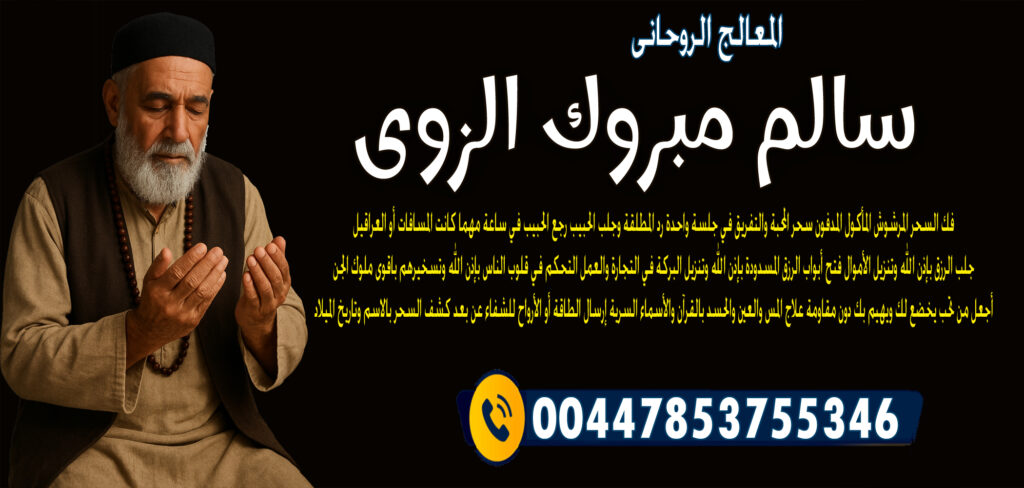 شيخ روحاني مضمون المعالج الروحاني الشيخ سالم مبروك الزوي رجع الحبيب في ساعة مهما كانت المسافات أو العراقيل 00447853755346