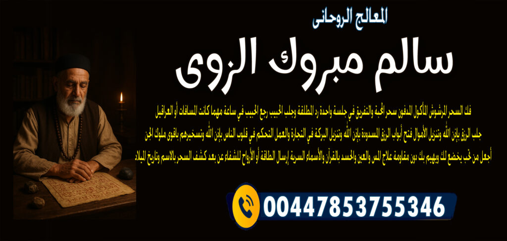 شيخ روحاني مضمون المعالج الروحاني الشيخ سالم مبروك الزوي لإبطال السحر المرشوش المأكول المدفون 00447853755346