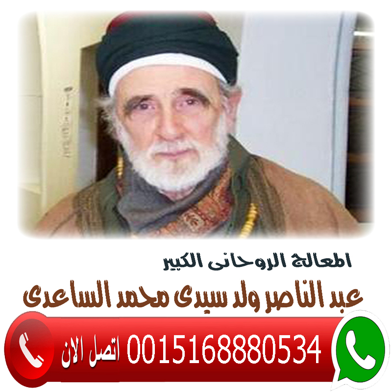 شيخ روحاني مجاني يعالج لوجه الله مجانا المعالج الروحاني الليبي عبد الناصر ولد سيدي محمد الساعدي 0015168880534