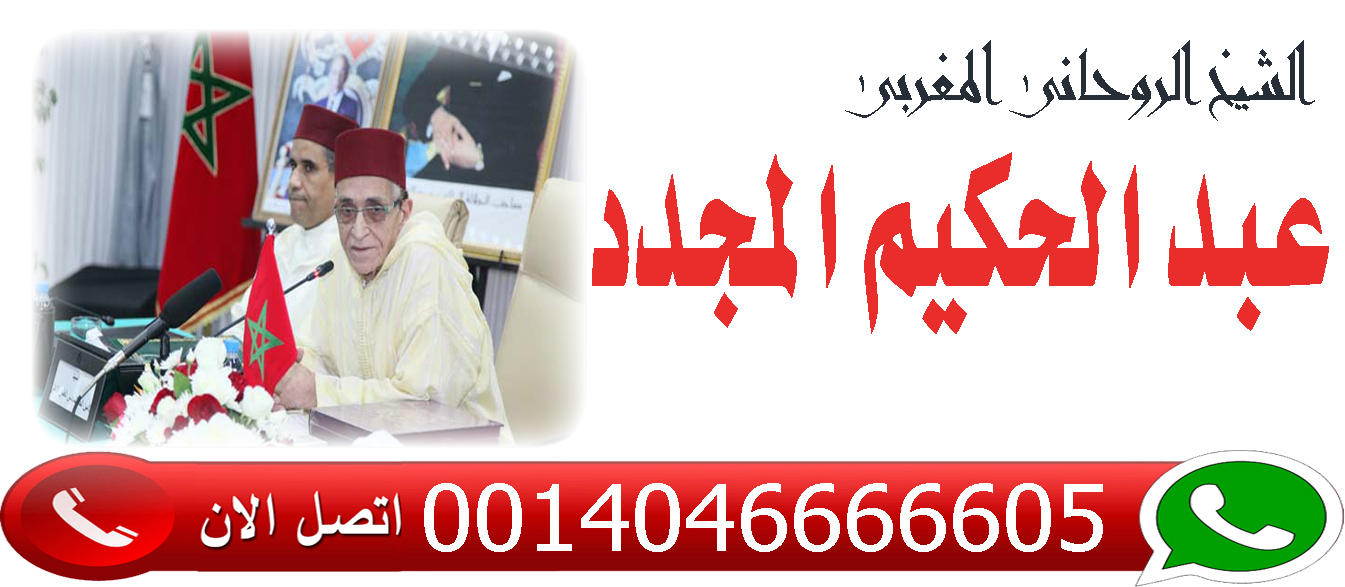 شيخ روحاني سعودي في القصيم المعالج الروحاني المغربي عبد الحكيم المجدد شيخ روحاني مجاني