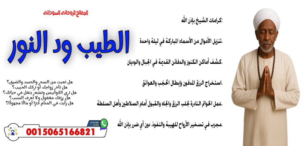 شيخ روحاني يعمل مجانا المعالج والشيخ الروحاني السوداني الطيب ود النور قلادة روحانية تحفظ من الأعداء والسحر 0015065166821