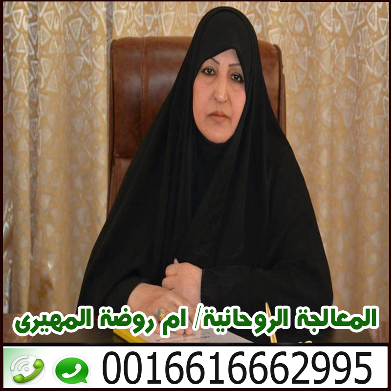 جلب الحبيب وحرق قلبه بالقران بسورة طه الموقع الرسمى للشيخة والمعالجة الروحانىة ام روضة المهيري 0016616662995