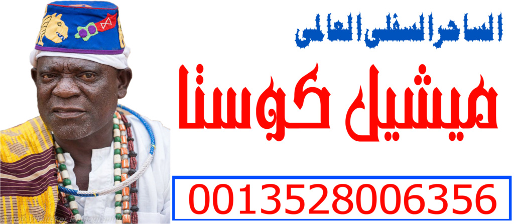 رقم ساحر مجرب جلب الحبيب ميشيل كوستا 0013528006356
