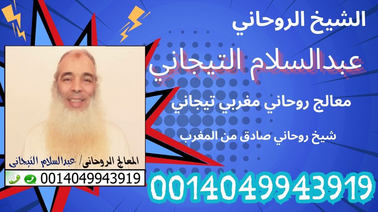 كيف تتخلص من القرين نهائيا شيخ روحاني صادق من المغرب