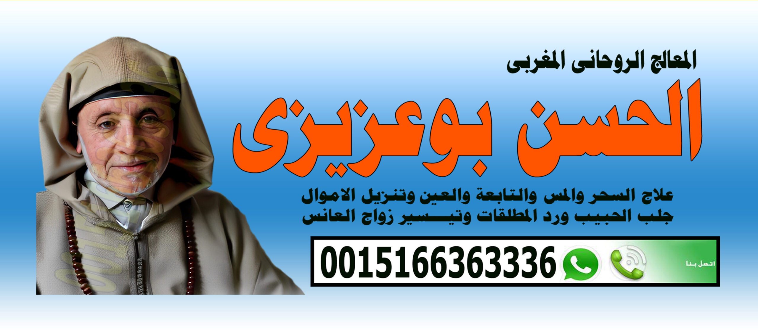 جلب الحبيب غصب عن عين امة شيخ روحاني في الكويت