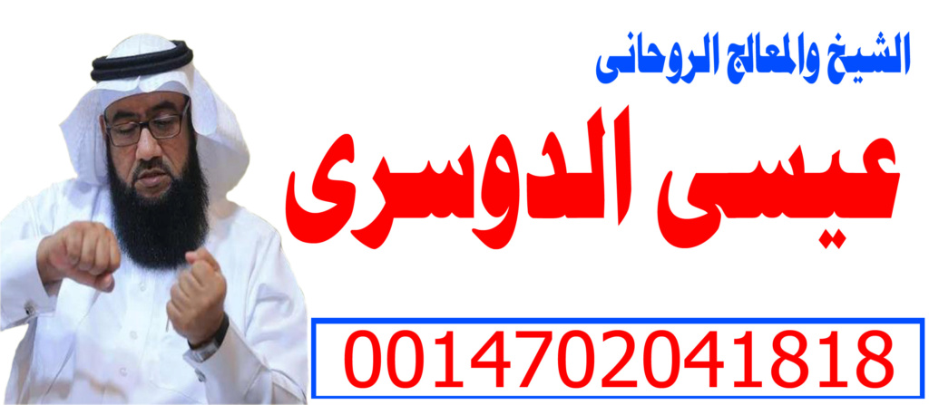 كيف ارجع حبيبي بالسحر شيخ روحاني مجاني عيسى الدوسري 0014702041818