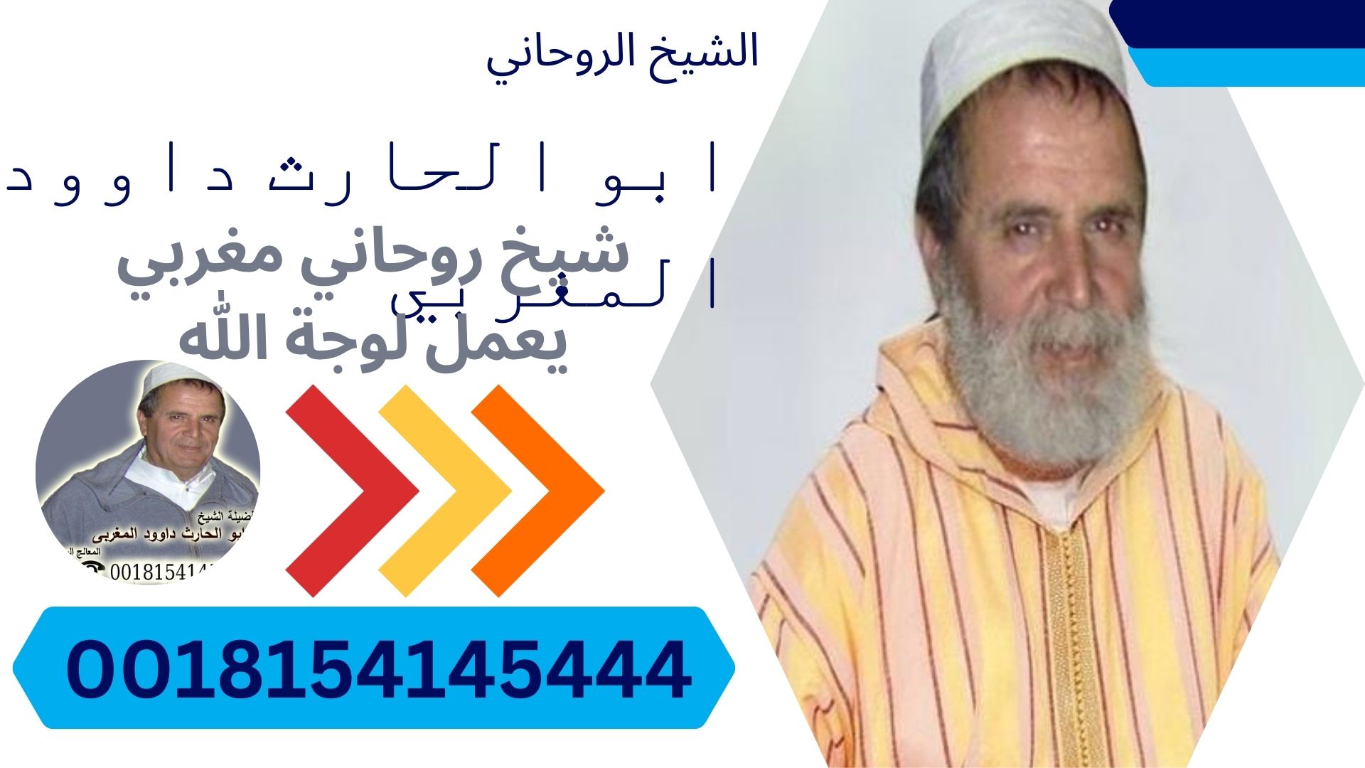 شيخ روحاني سعودي لوجه الله شيخ روحاني مغربي يعمل لوجة الله