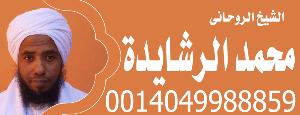 رقم شيخ روحاني مضمون مصري شيخ روحاني من البحرين محمد الرشايدة 0014049988859