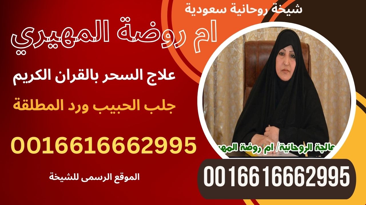 جلب الحبيب وحرق قلبه بالقران بسورة طه شيخة روحانية سعودية ام روضة