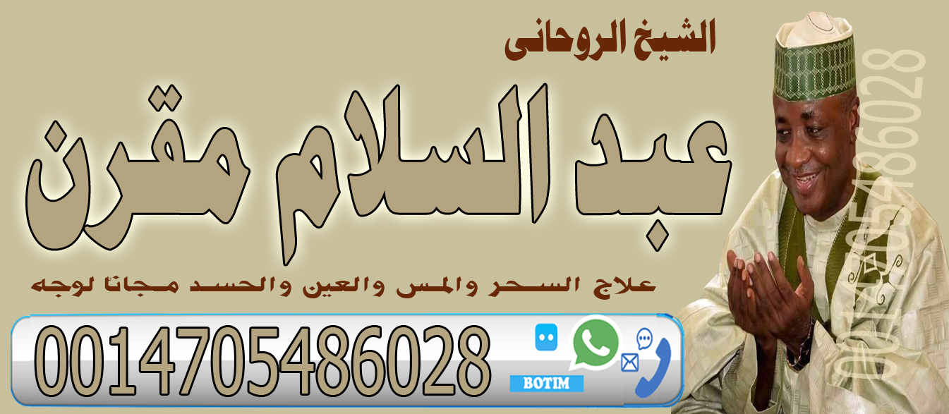 شيخ روحاني مضمون والدفع بعد النتيجة عبد السلام مقرن جلب الجبيب وفك السحر رد الزوج الهاجر اعمال الطاعه والقبول 0014705486028