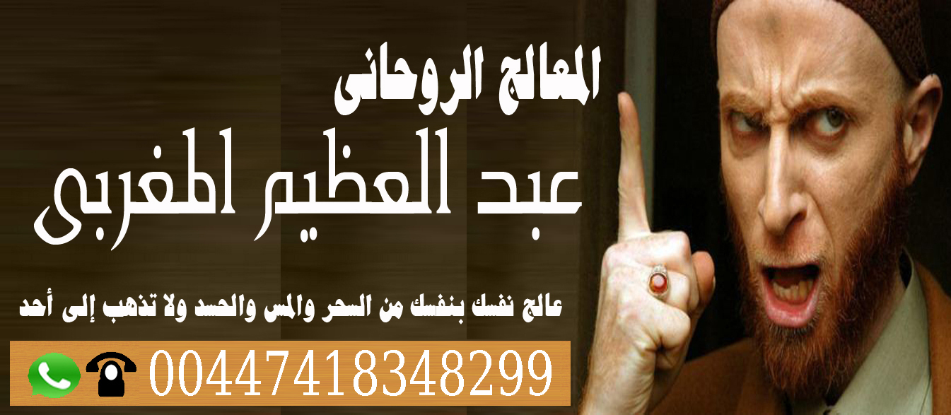 رقم ساحر في السعوديه عبدالعظيم المغربي جميع العلاجات الروحانية مجانا 00447418348299