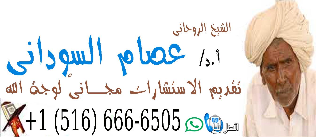 شيخ روحاني مجاني عصام السوداني شيخ روحاني معتمد 0015166666505