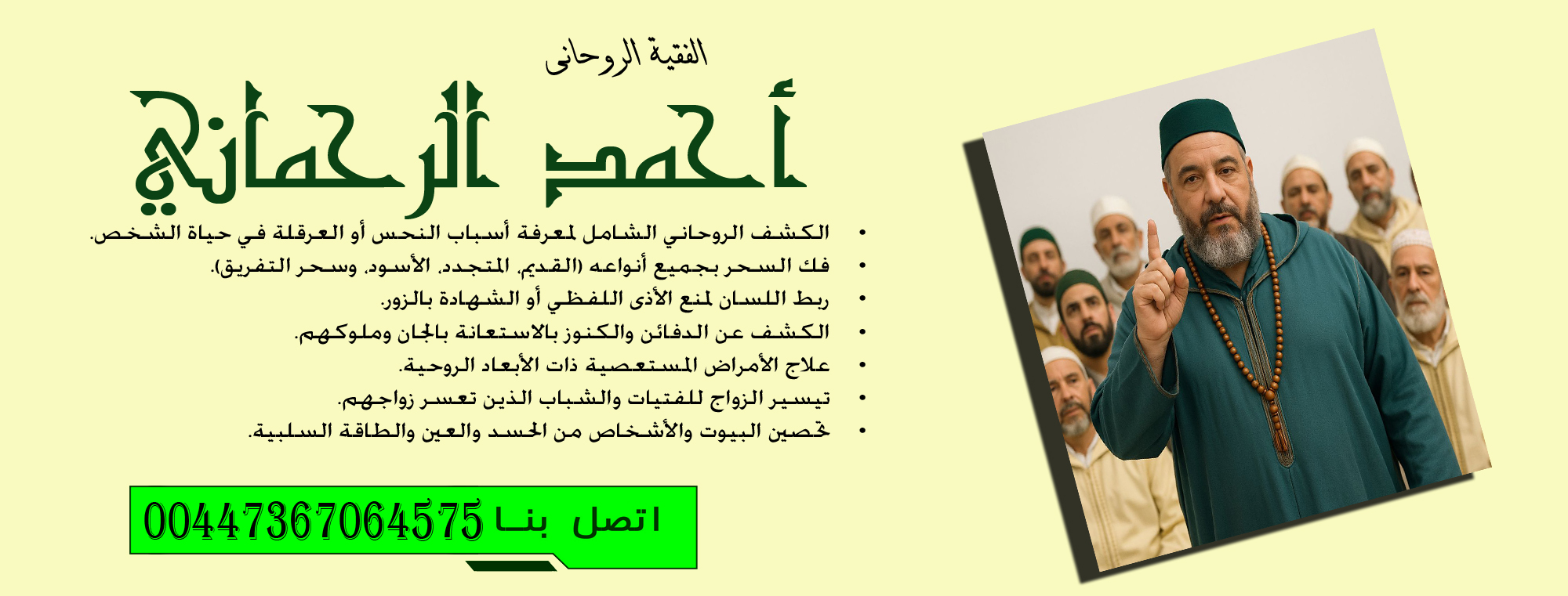 شيخ روحاني صادق والدفع بعد النتيجه علاج الأمراض المستعصية ذات الأبعاد الروحية الفقية الروحاني أحمد الرحماني 00447367064575