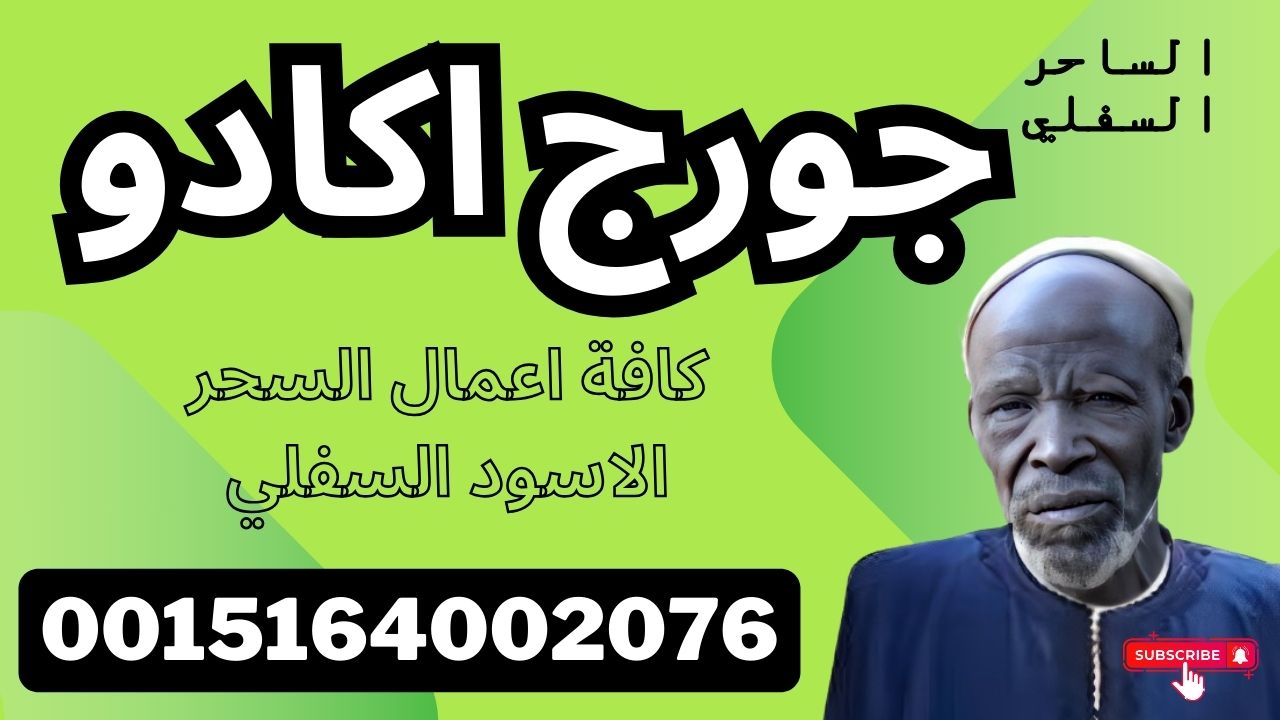 رقم ساحر في الرياض علاج السحر الاسود السفلي