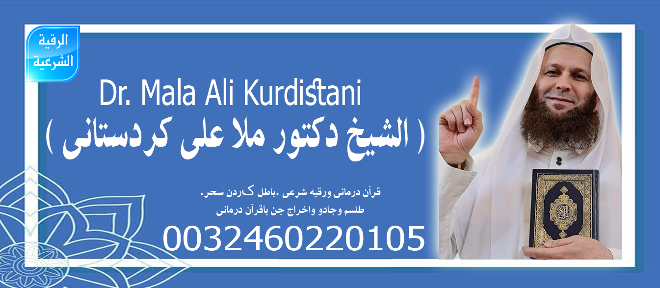 ارقام روحانيين صادقين علاج السحر والمس والتابعة بالقرآن الكريم ملا علي كردستاني 0032460220105