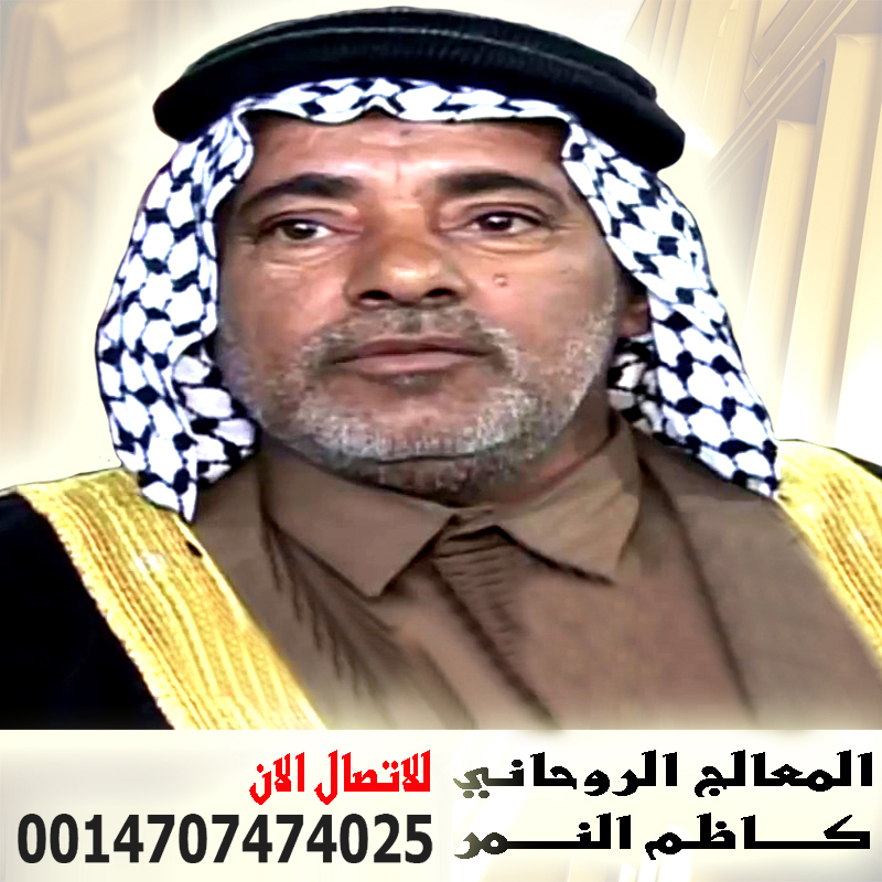 شيخ روحاني في مصر كاظم النمر الشيخ الروحاني الشيعي شيخ روحاني عراقي مجاني اقوى شيخ روحانى فى العالم وعمل تحصين قوى 00447451235877
