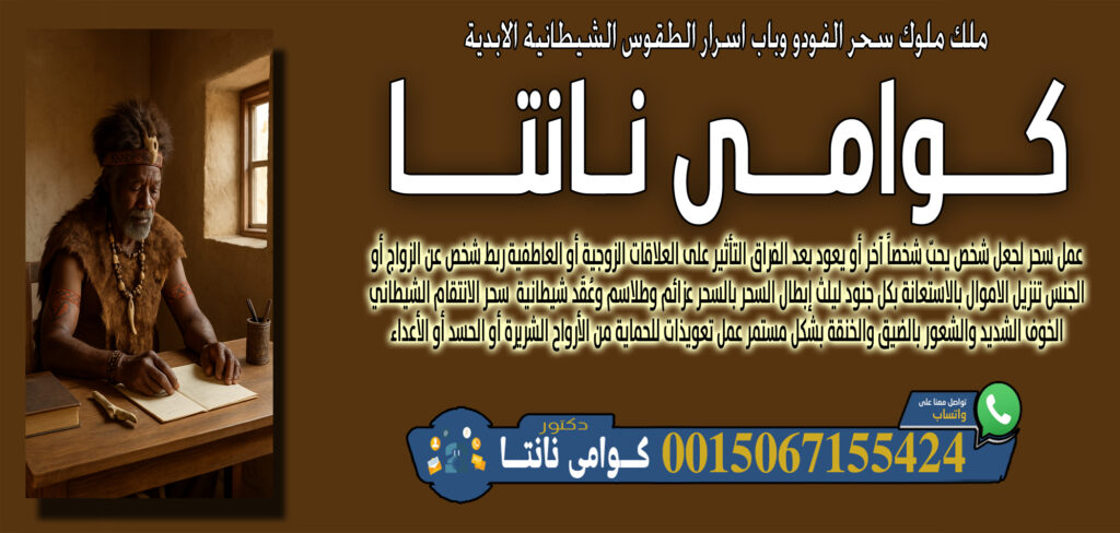 شيخ روحاني مجاني صادق كوامي نانتا استخدام رموز وأحجار مقدسة في العلاج 0015067155424