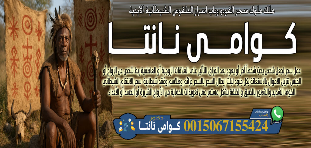 شيخ روحاني مجاني صادق كوامي نانتا الاغتسال بمواد خاصة لإزالة الطاقة السلبية 0015067155424