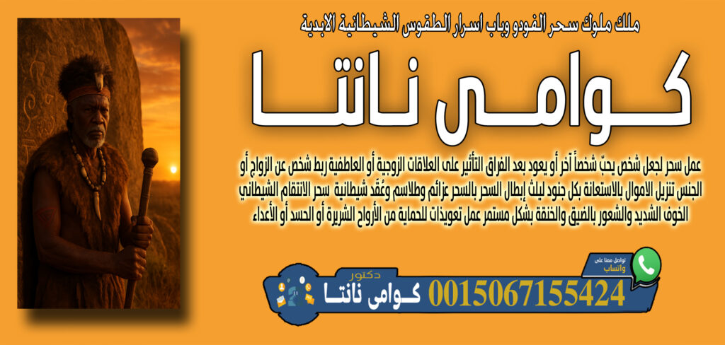 شيخ روحاني مجاني صادق كوامي نانتا قراءة الطالع أو الكشف باستخدام العظام أو الأصداف أو الرمل 0015067155424