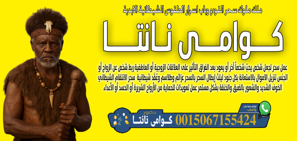 شيخ روحاني مجاني صادق كوامي نانتا معرفة ما سيحدث في المستقبل أو ما يخفيه الناس 0015067155424
