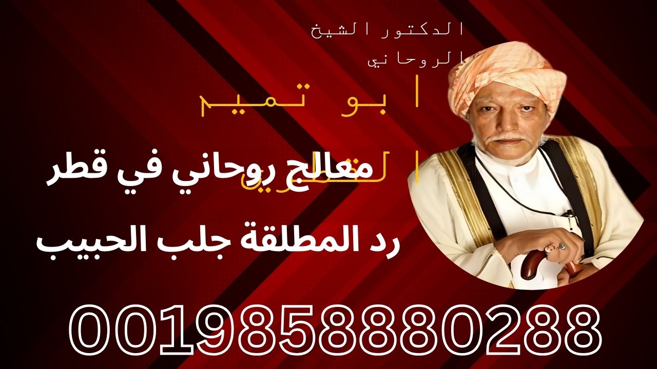 جلب الحبيب بسورة الناس معالج روحاني في قطر