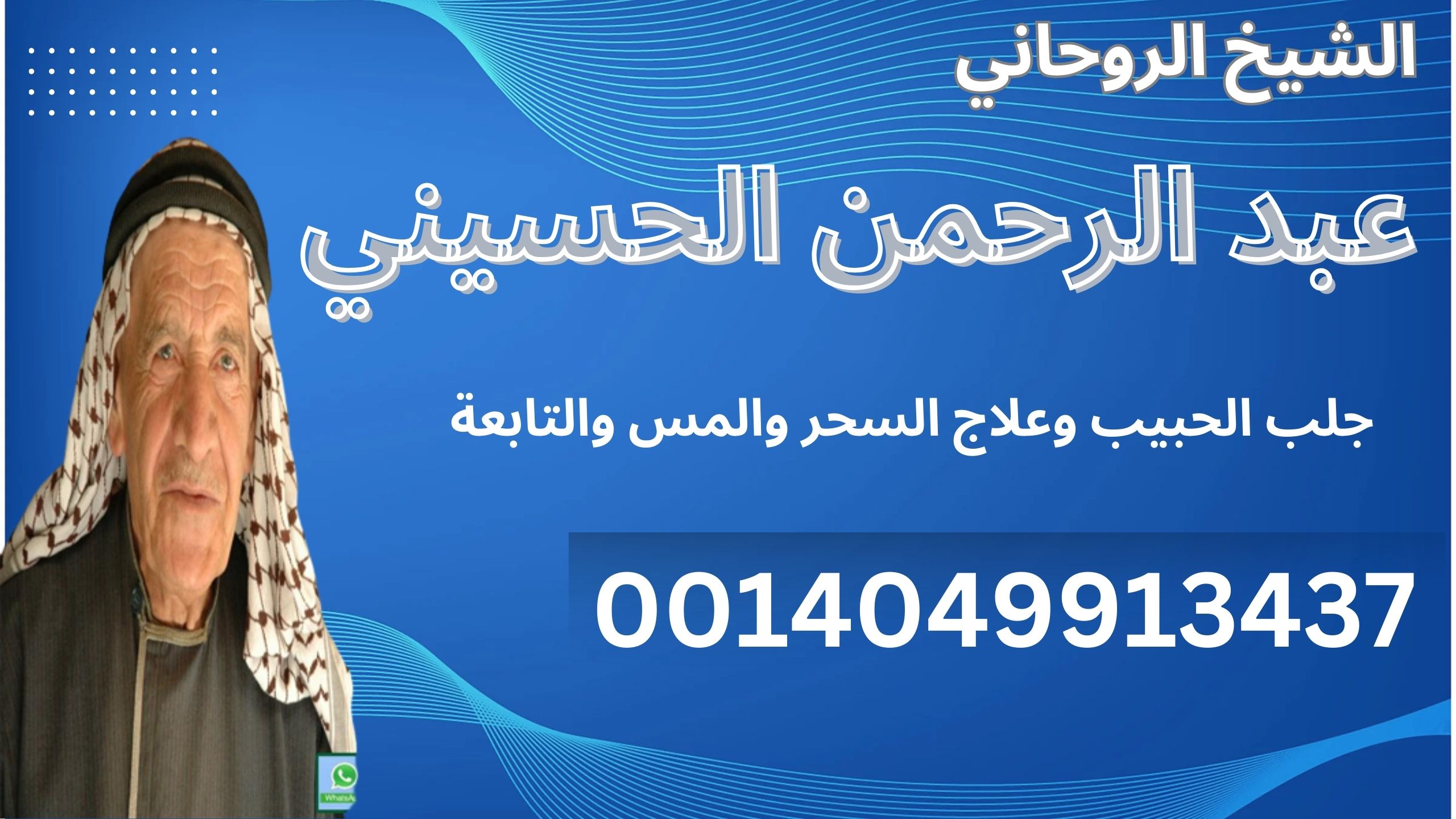 اقوى شيخ روحاني الدفع بعد النتيجه معالج روحاني يعمل مجانا لوجه الله