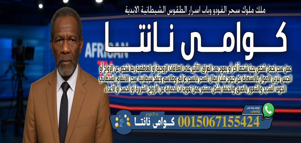 شيخ روحاني مجاني صادق وامي نانتا خلط أعشاب طبيعية وسحرية لعلاج أمراض جسدية أو نفسية 0015067155424